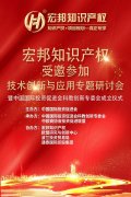 蓝海知识产权应邀参加技术创新与应用专题研讨会暨中国国际投资促进会科教创新专委会成立仪式