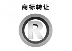 商标转让手续费用多少钱