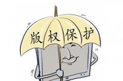 版权登记申请有哪些好处