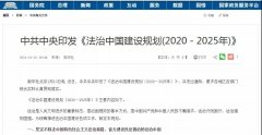 中共中央印发《法治中国建设规划（2020－2025年）》实行知识产权侵权惩罚性赔偿制度，激励和保护科技创新！