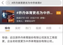 被判侵害后，“乔丹体育”改名“中乔体育”！